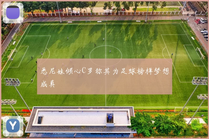 悉尼妹倾心C罗称其为足球榜样梦想成真