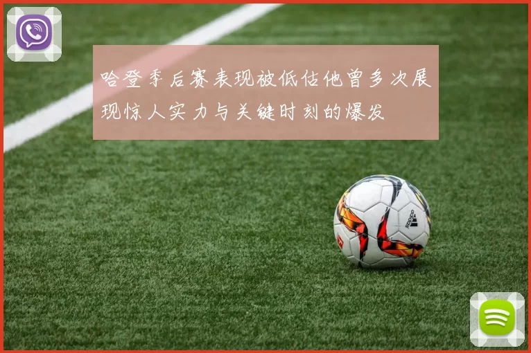 哈登季后赛表现被低估他曾多次展现惊人实力与关键时刻的爆发