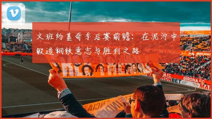 文班约基奇季后赛前瞻：在泥泞中锻造钢铁意志与胜利之路