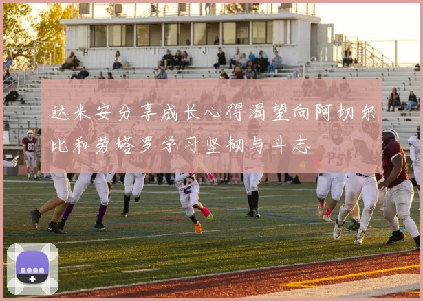 达米安分享成长心得渴望向阿切尔比和劳塔罗学习坚韧与斗志
