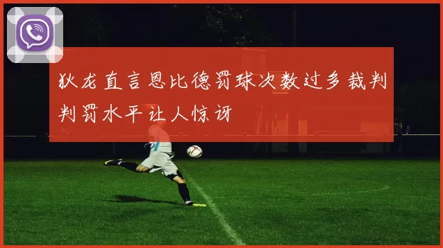狄龙直言恩比德罚球次数过多裁判判罚水平让人惊讶