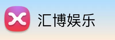 汇博娱乐 logo
